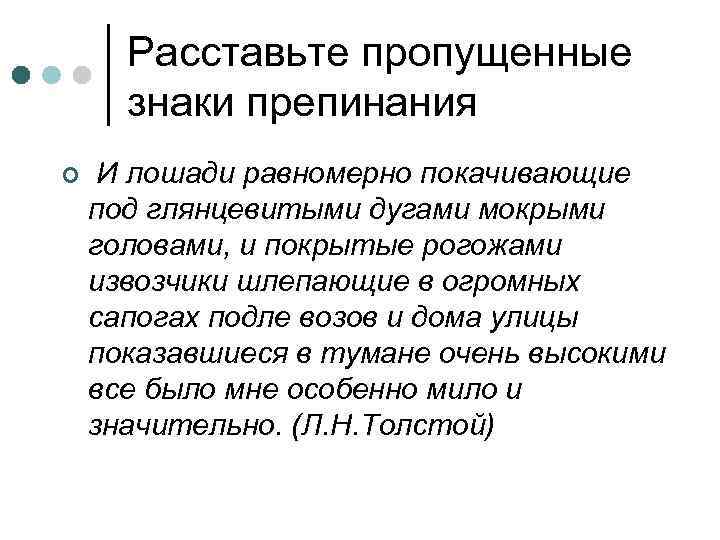  Расставьте пропущенные  знаки препинания ¢  И лошади равномерно покачивающие под глянцевитыми