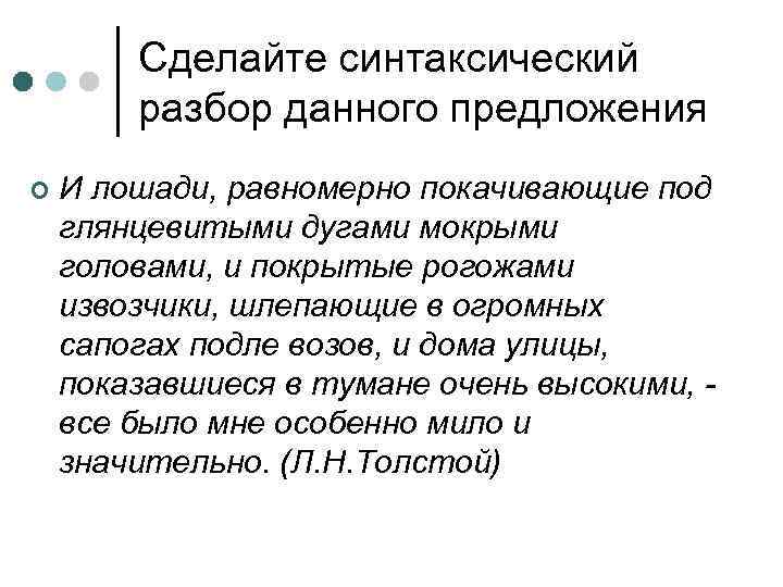   Сделайте синтаксический   разбор данного предложения ¢  И лошади, равномерно