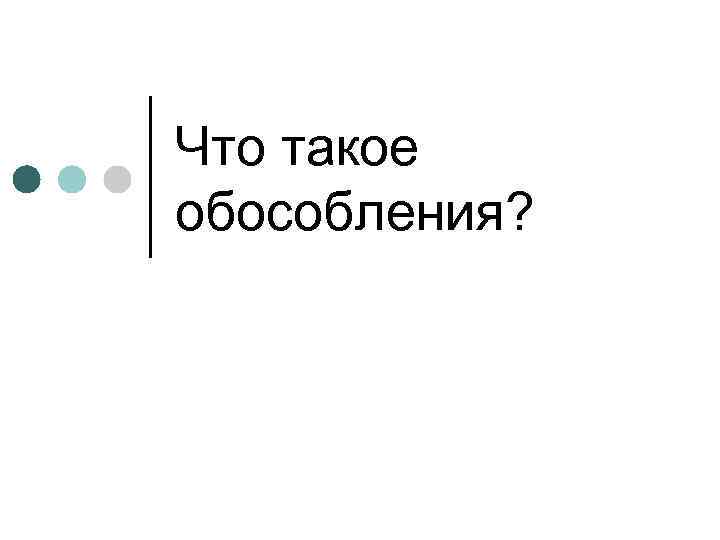 Что такое обособления? 