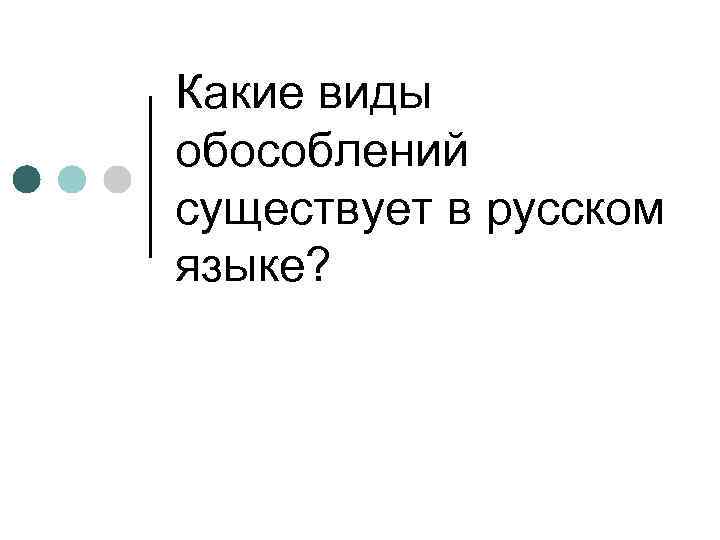 Какие виды обособлений существует в русском языке? 