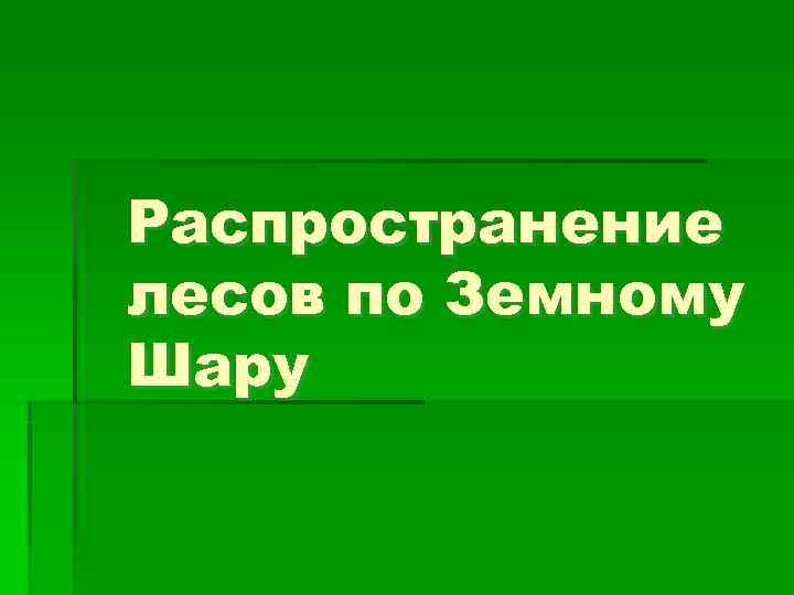 Распространение лесов по Земному Шару Распространение лесов по Земному Шару