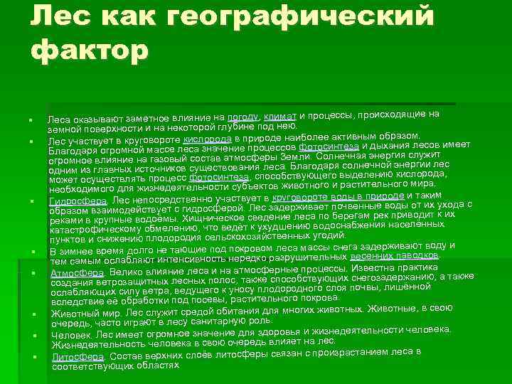 Лес как географический фактор на погоду, климат и Лес как географический фактор на погоду, климат и