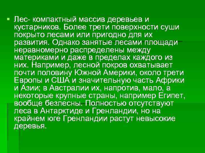 Лес- компактный массив деревьев и кустарников. Более трети поверхности суши покрыто Лес- компактный массив деревьев и кустарников. Более трети поверхности суши покрыто