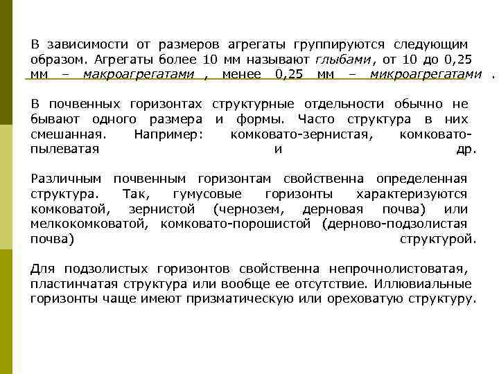 В зависимости от размеров агрегаты группируются следующим образом.  Агрегаты более 10 мм называют