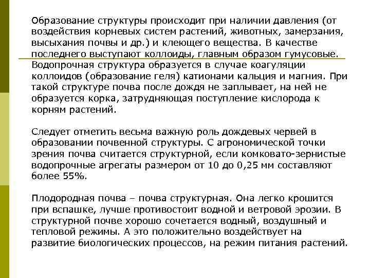Образование структуры происходит при наличии давления (от воздействия корневых систем растений, животных, замерзания, 