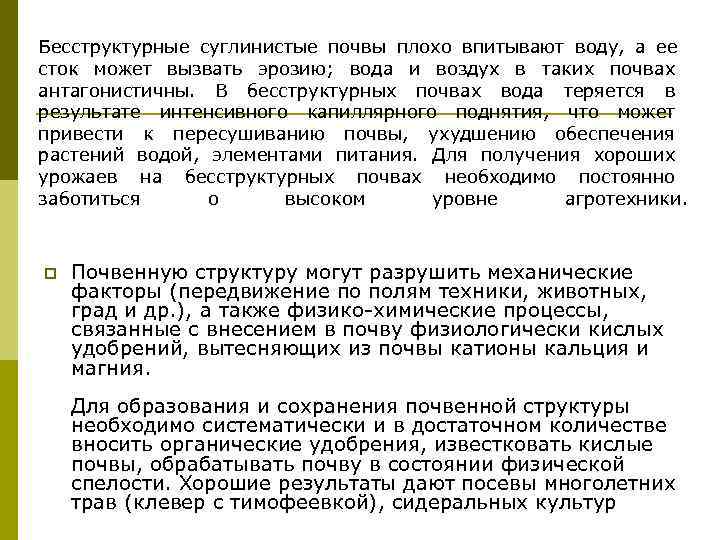Бесструктурные суглинистые почвы плохо впитывают воду,  а ее сток может вызвать эрозию; 