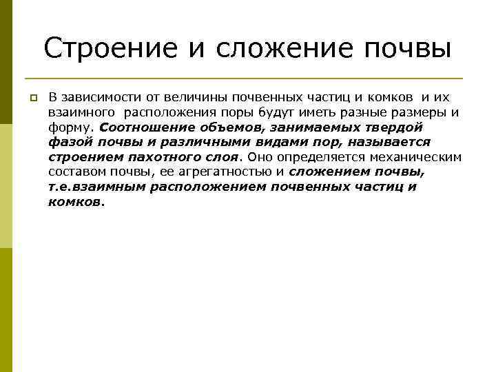   Строение и сложение почвы p  В зависимости от величины почвенных частиц