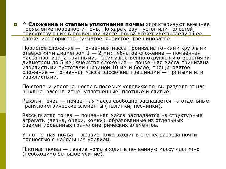 p  ^ Сложение и степень уплотнения почвы характеризуют внешнее проявление порозности почв. По