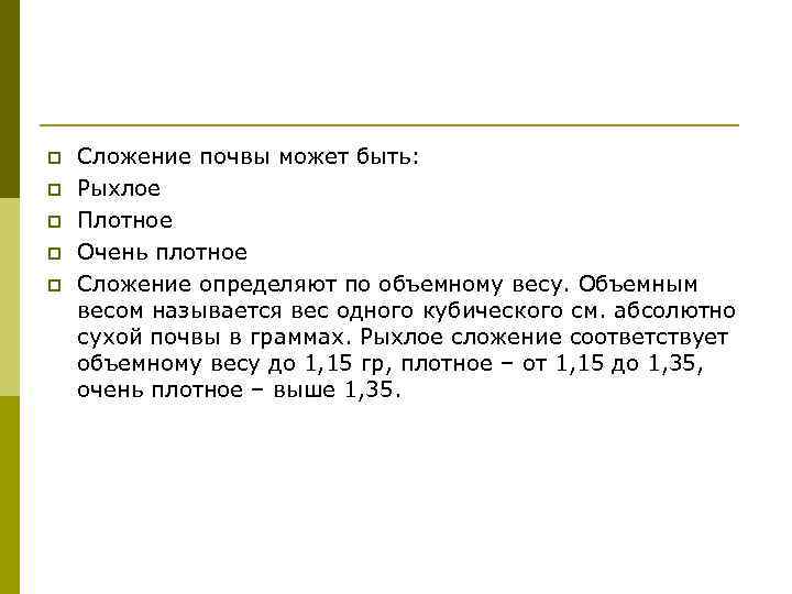 p  Сложение почвы может быть: p  Рыхлое p  Плотное p 