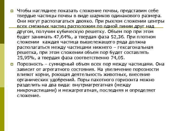 p  Чтобы нагляднее показать сложение почвы, представим себе твердые частицы почвы в виде