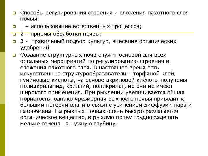 p  Способы регулирования строения и сложения пахотного слоя почвы: p  1 –