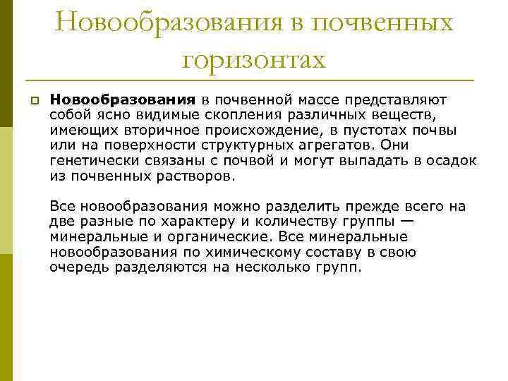   Новообразования в почвенных   горизонтах p  Новообразования в почвенной массе