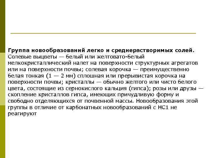 Группа новообразований легко и среднерастворимых солей. Солевые выцветы — белый или желтовато-белый мелкокристаллический налет