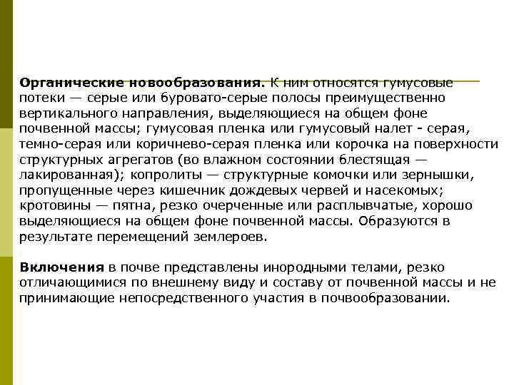 Органические новообразования. К ним относятся гумусовые потеки — серые или буровато-серые полосы преимущественно вертикального