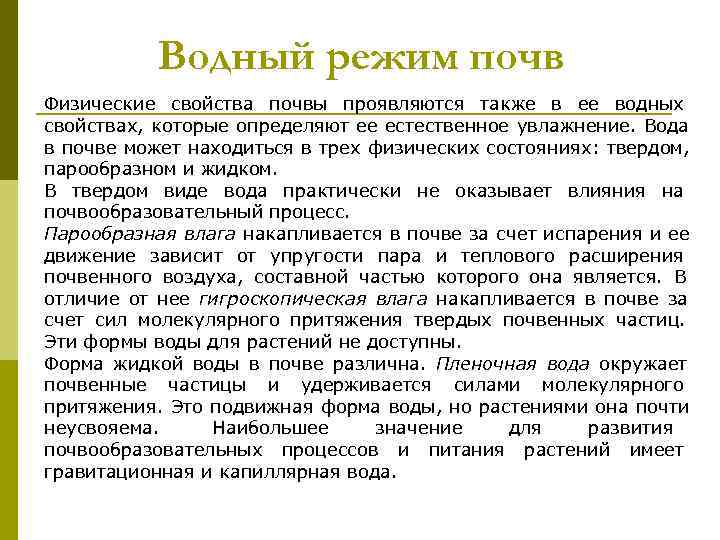   Водный режим почв Физические свойства почвы проявляются также в ее водных свойствах,