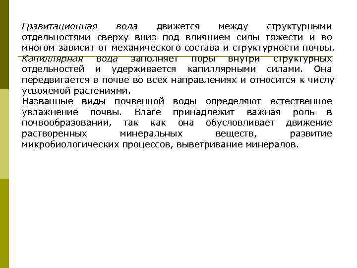 Гравитационная вода  движется между структурными отдельностями сверху вниз под влиянием силы тяжести и