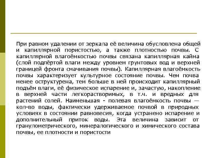 При равном удалении от зеркала её величина обусловлена общей и капиллярной пористостью,  а