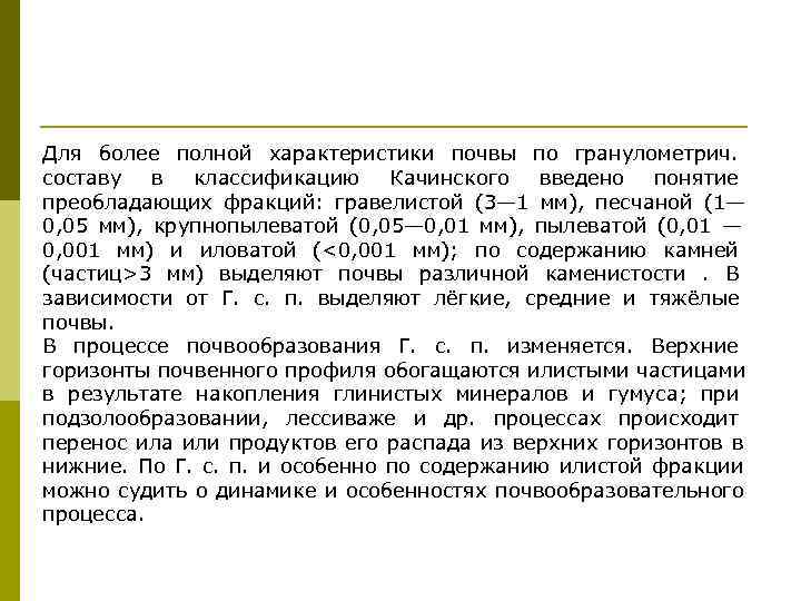 Для более полной характеристики почвы по гранулометрич.  составу в классификацию Качинского введено понятие