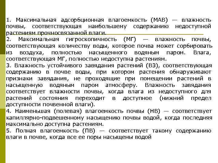 1.  Максимальная адсорбционная влагоемкость (МАВ) — влажность почвы,  соответствующая наибольшему содержанию недоступной