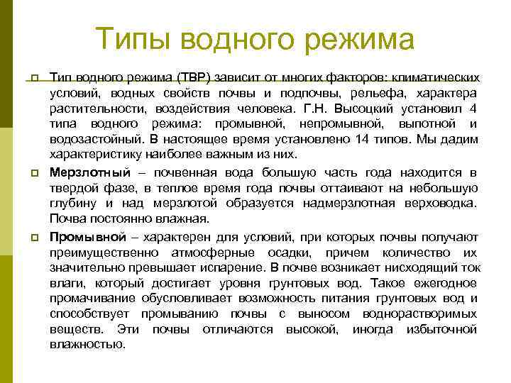    Типы водного режима p  Тип водного режима (ТВР) зависит от