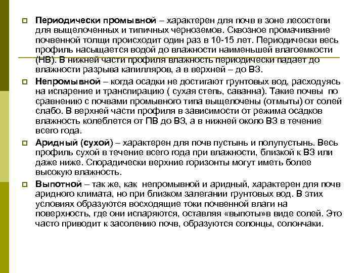 p  Периодически промывной – характерен для почв в зоне лесостепи для выщелоченных и