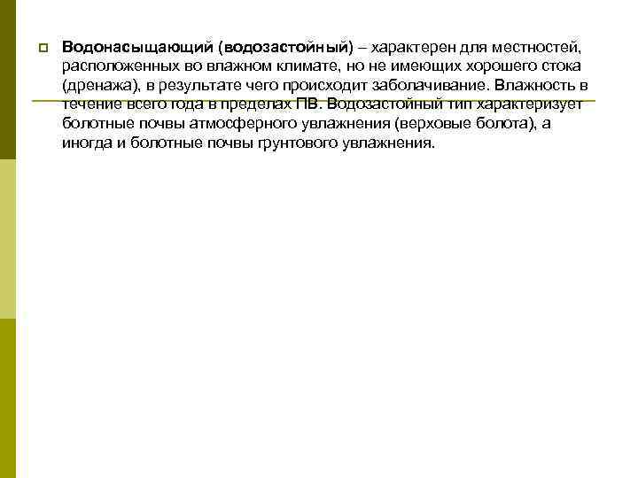 p  Водонасыщающий (водозастойный) – характерен для местностей, расположенных во влажном климате, но не
