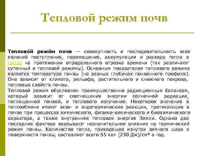    Тепловой режим почв Теплово й режи м почв — совокупность и