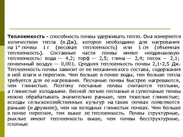 Теплоемкость - способность почвы удерживать тепло. Она измеряется количеством тепла (в Дж),  которое
