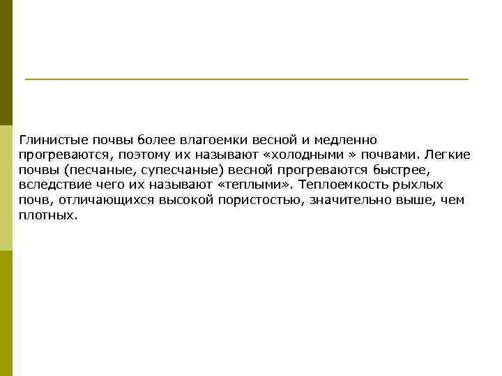 Глинистые почвы более влагоемки весной и медленно прогреваются, поэтому их называют «холодными » почвами.