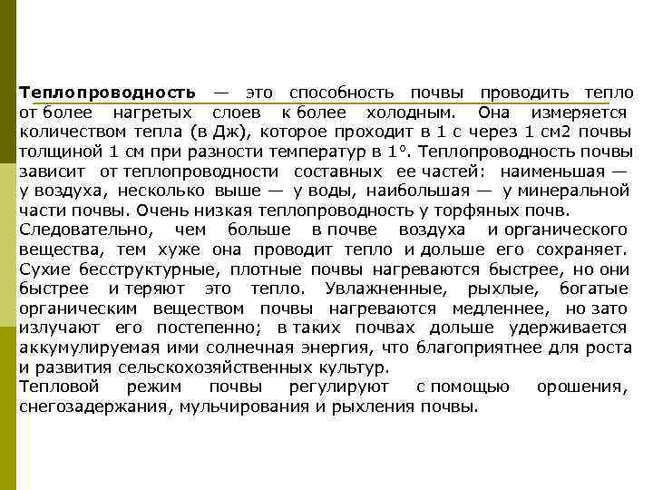 Теплопроводность — это способность почвы проводить тепло от более нагретых слоев к более холодным.