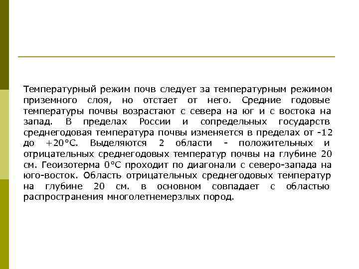 Температурный режим почв следует за температурным режимом приземного слоя,  но отстает от него.