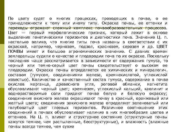 По цвету судят о многих процессах,  проходящих в почве,  о ее принадлежности