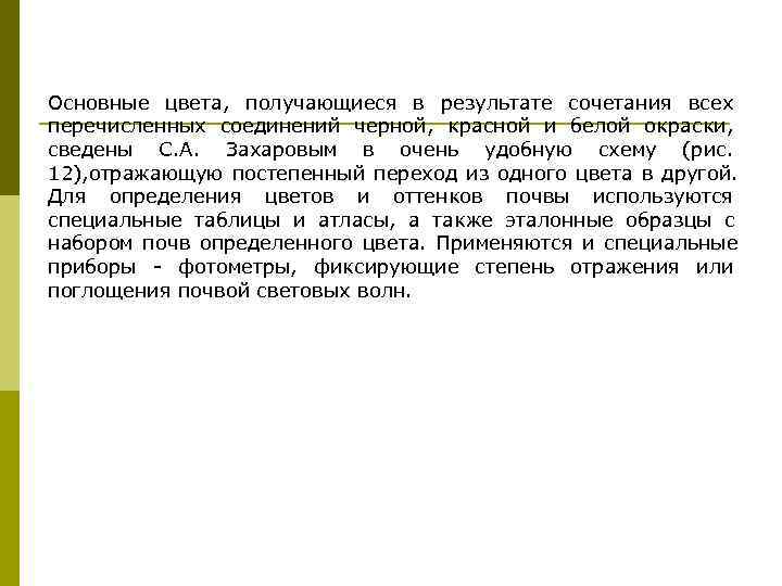 Основные цвета,  получающиеся в результате сочетания всех перечисленных соединений черной,  красной и