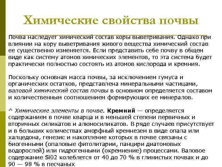   Химические свойства почвы Почва наследует химический состав коры выветривания. Однако при влиянии