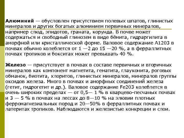 Алюминий — обусловлен присутствием полевых шпатов, глинистых минералов и других богатых алюминием первичных минералов,