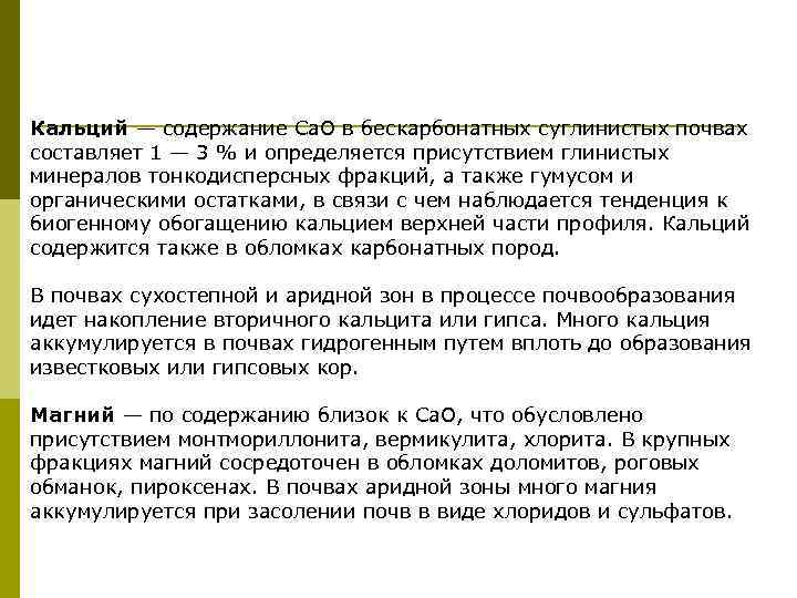 Кальций — содержание Са. О в бескарбонатных суглинистых почвах составляет 1 — 3 %