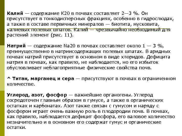 Калий — содержание К 20 в почвах составляет 2— 3 %. Он присутствует в