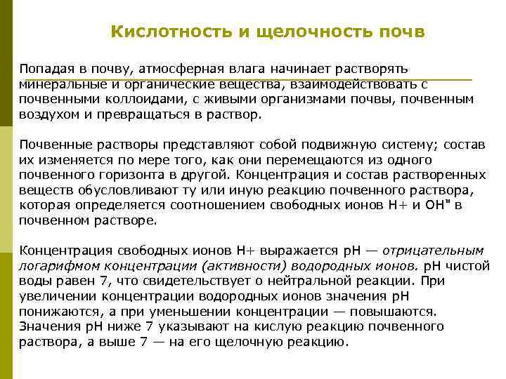   Кислотность и щелочность почв Попадая в почву, атмосферная влага начинает растворять минеральные