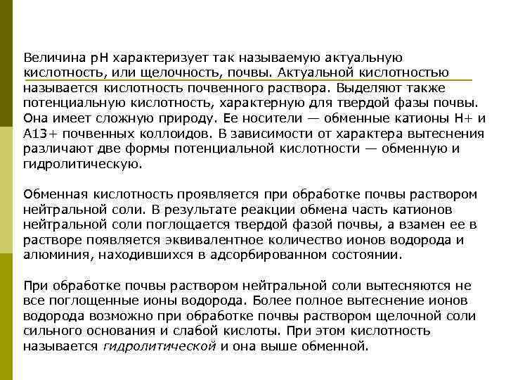 Величина р. Н характеризует так называемую актуальную кислотность, или щелочность, почвы. Актуальной кислотностью называется