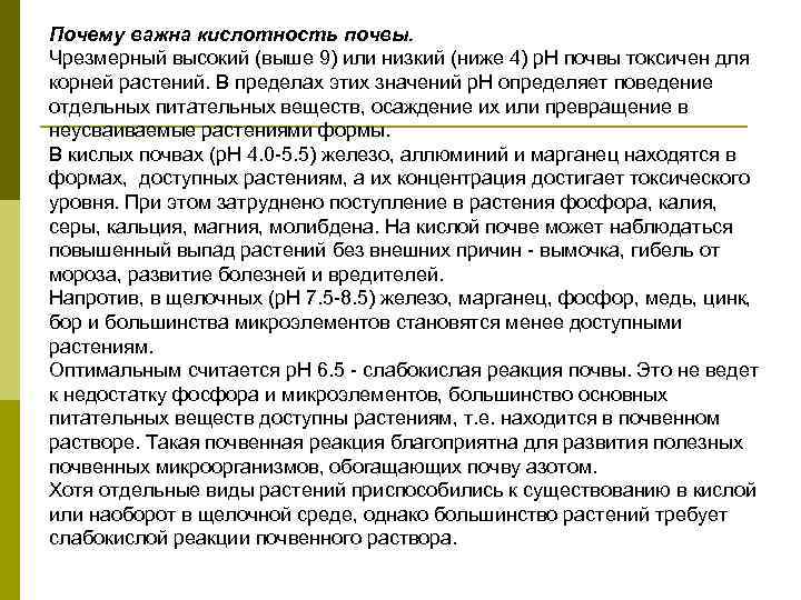 Почему важна кислотность почвы. Чрезмерный высокий (выше 9) или низкий (ниже 4) p. H