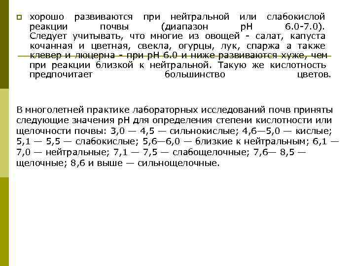 p  хорошо развиваются при нейтральной или слабокислой реакции  почвы  (диапазон 