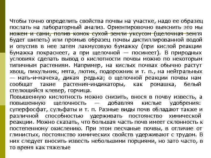 Чтобы точно определить свойства почвы на участке, надо ее образец послать на лабораторный анализ.
