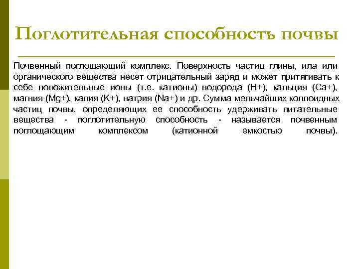 Поглотительная способность почвы Почвенный поглощающий комплекс. Поверхность частиц глины, ила или органического вещества несет