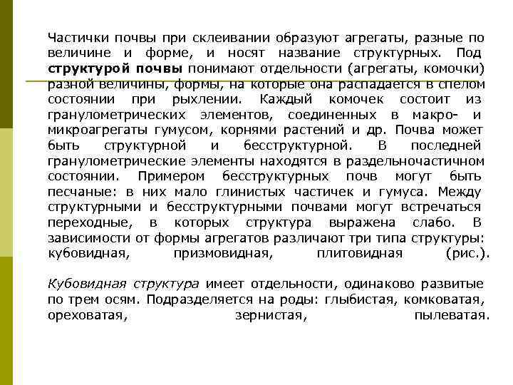 Частички почвы при склеивании образуют агрегаты, разные по величине и форме,  и носят