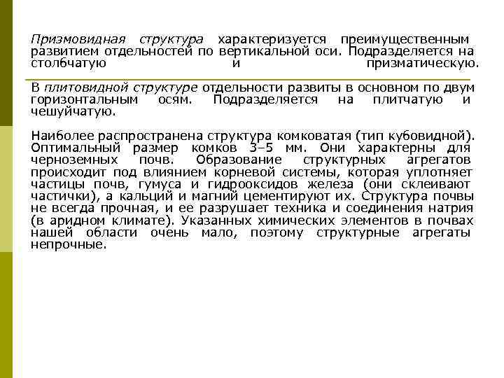 Призмовидная структура характеризуется преимущественным     развитием отдельностей по вертикальной оси. Подразделяется
