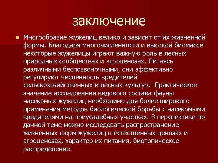    заключение n  Многообразие жужелиц велико и зависит от их жизненной