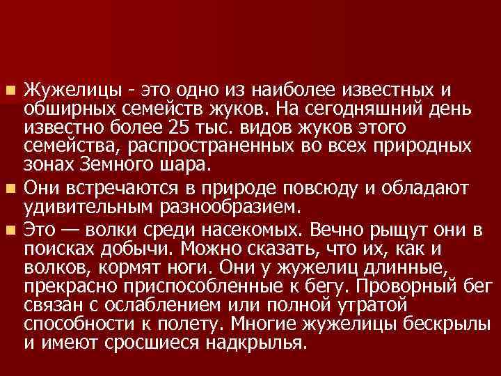 n Жужелицы - это одно из наиболее известных и  обширных семейств жуков. На
