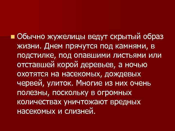 n Обычно жужелицы ведут скрытый образ  жизни. Днем прячутся под камнями, в 