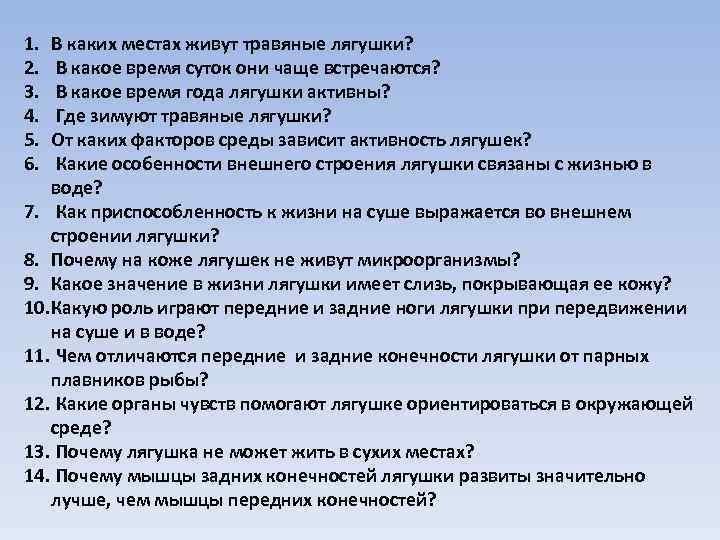1.  В каких местах живут травяные лягушки? 2.  В какое время суток