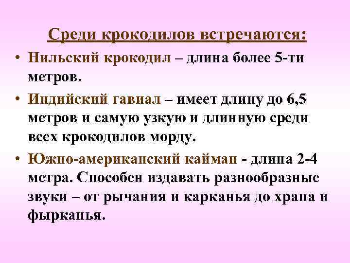   Среди крокодилов встречаются:  • Нильский крокодил – длина более 5 -ти